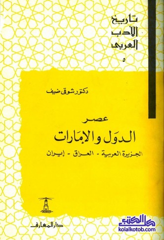 تاريخ الأدب العربي (5) عصرالدول والإمارات : الجزيرة العربية - العراق - إيران